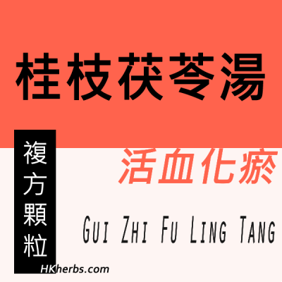桂枝茯苓湯 Gui Zhi Fu Ling Tang